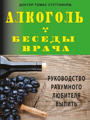 cover image of Алкоголь – беседы врача. Руководство разумного любителя выпить
